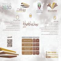 برنامج رمضان عبادة وريادة